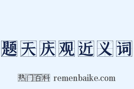 题天庆观近义词是什么意思的图片